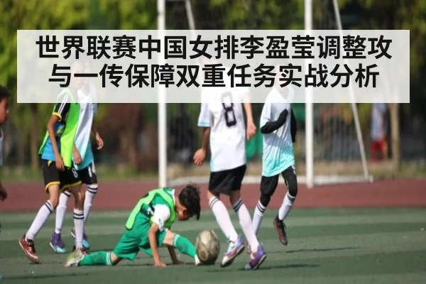 世界联赛中国女排李盈莹调整攻与一传保障双重任务实战分析