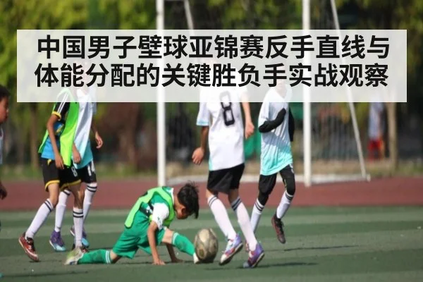 中国男子壁球亚锦赛反手直线与体能分配的关键胜负手实战观察